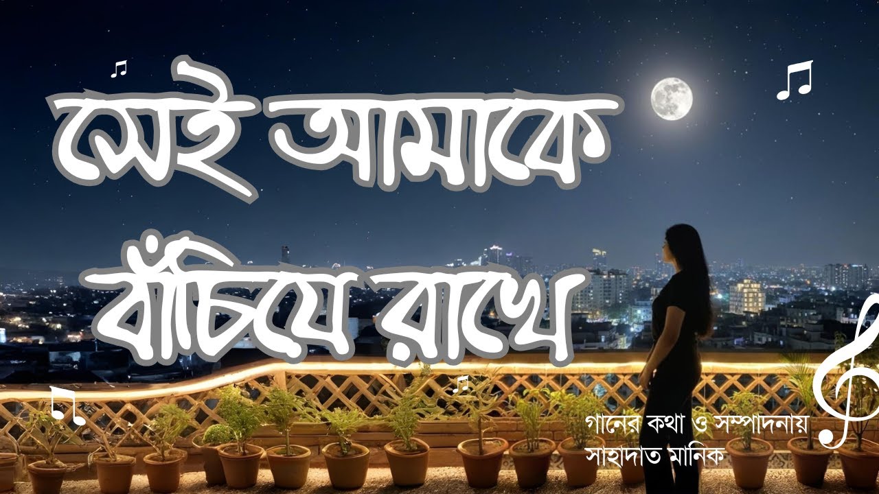 Shei Amake Bachiye Rakhe - সেই আমাকে বাঁচিয়ে রাখে | Shahadat Manik | Atiq Helal