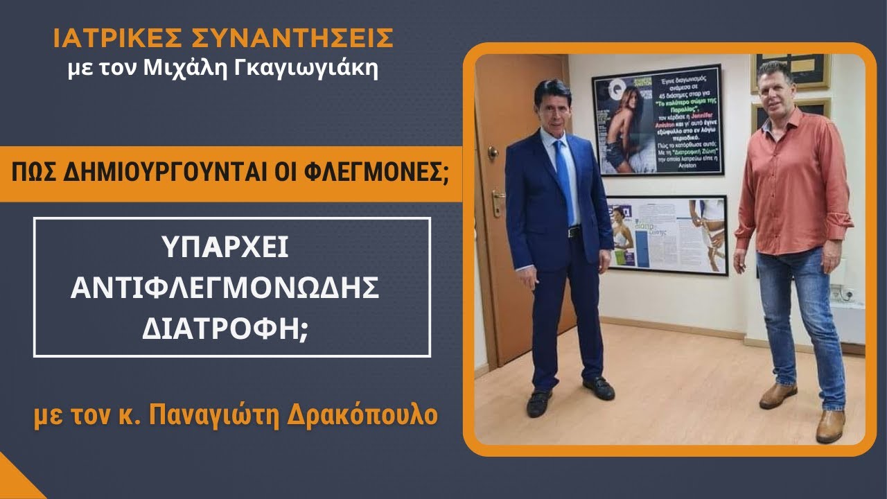 Πως δημιουργούνται οι φλεγμονές; Υπάρχει αντιφλεγμονώδης διατροφή; - Παν. Δρακόπουλος