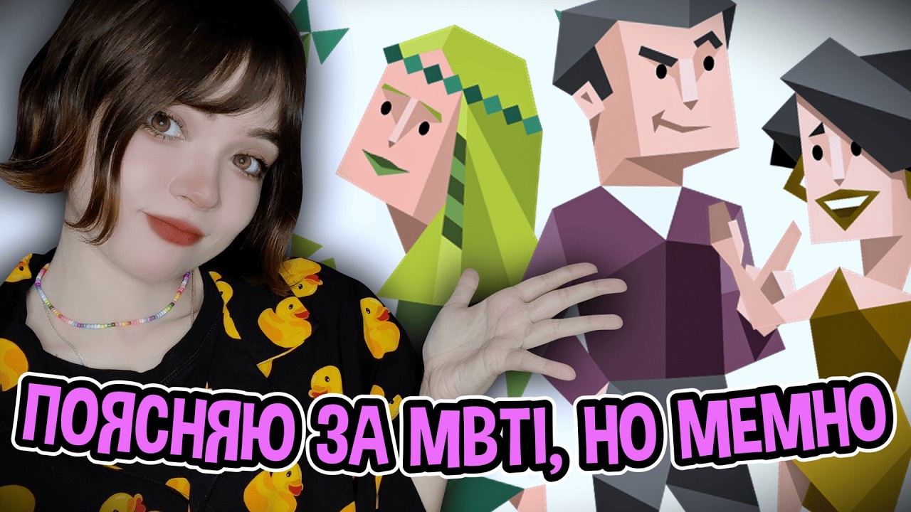 ЧТО ТАКОЕ MBTI? МЕМНЫЙ ОБЗОР И СТЕРЕОТИПЫ 🤡😭