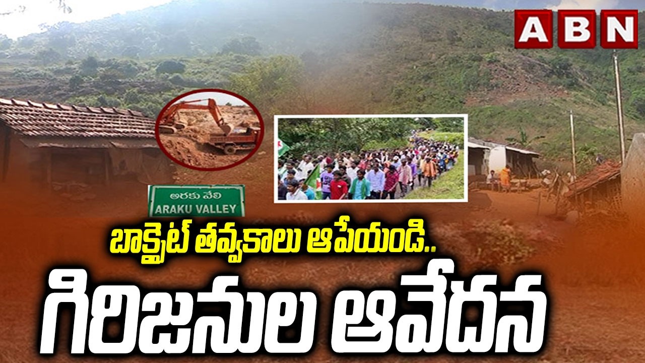 బాక్సైట్ తవ్వకాలు ఆపేయండి..గిరిజనుల ఆవేదన | Stop Bauxite Mining | Tribals Protest | ABN