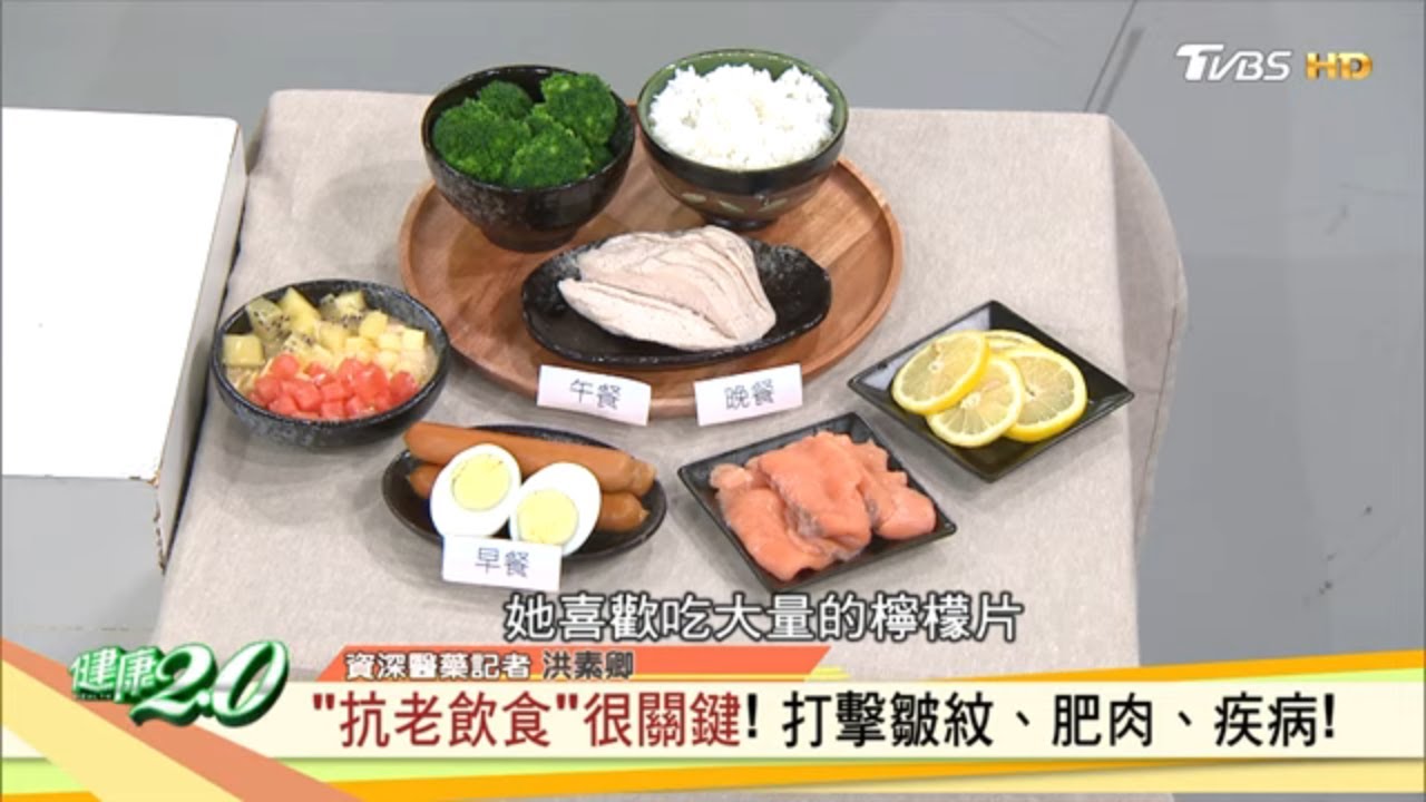 抗老飲食是關鍵！ 打擊皺紋、肥肉、疾病！ 養出逆齡好身材 健康2.0