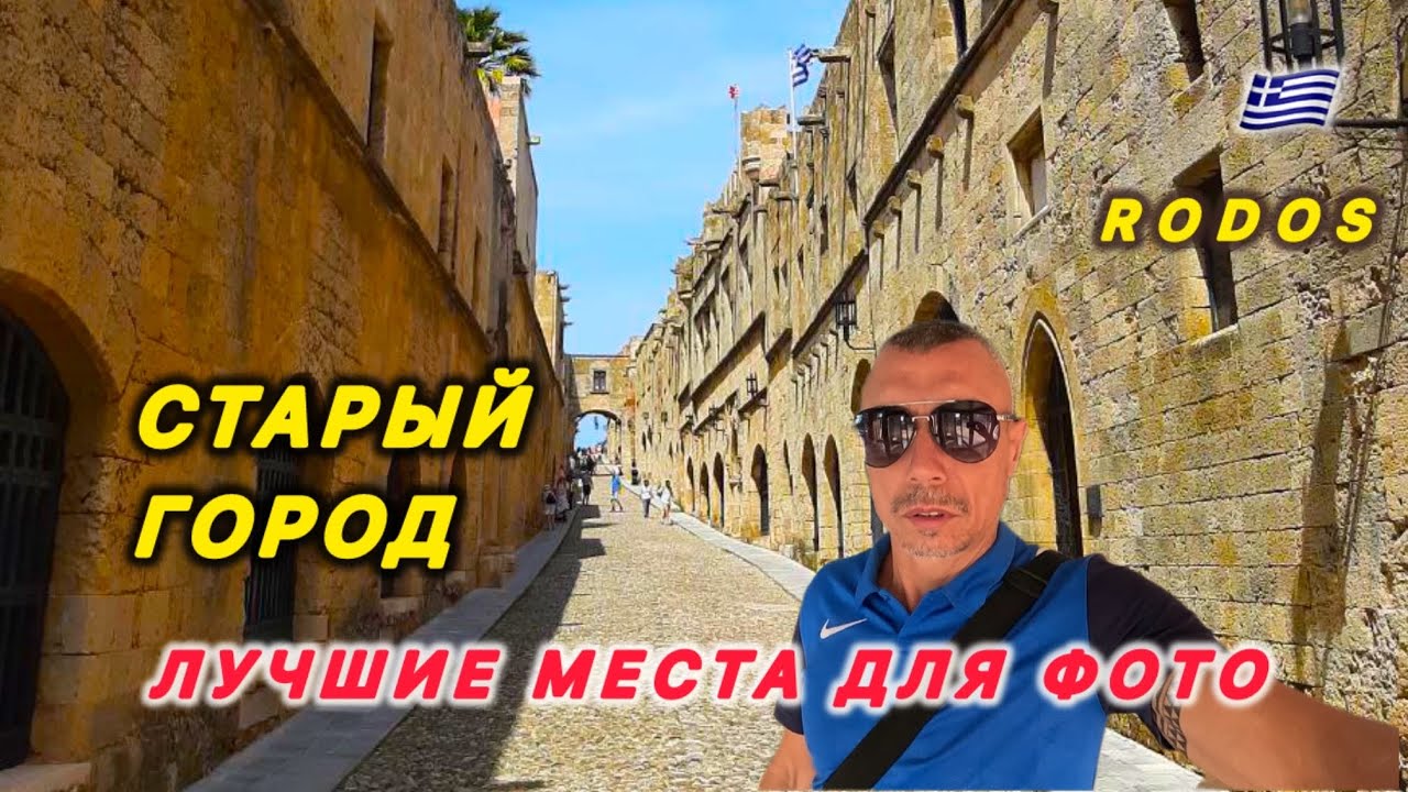 🇬🇷 БЮДЖЕТНЫЙ ОТЕЛЬ / СТАРЫЙ РОДОС / ЛУЧШИЕ МЕСТА ДЛЯ ФОТО / HELENA HOTEL 3*