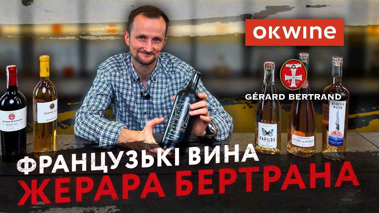 Мистецтво життя від Gérard Bertrand: огляд французьких вин з Валерієм Нетечею