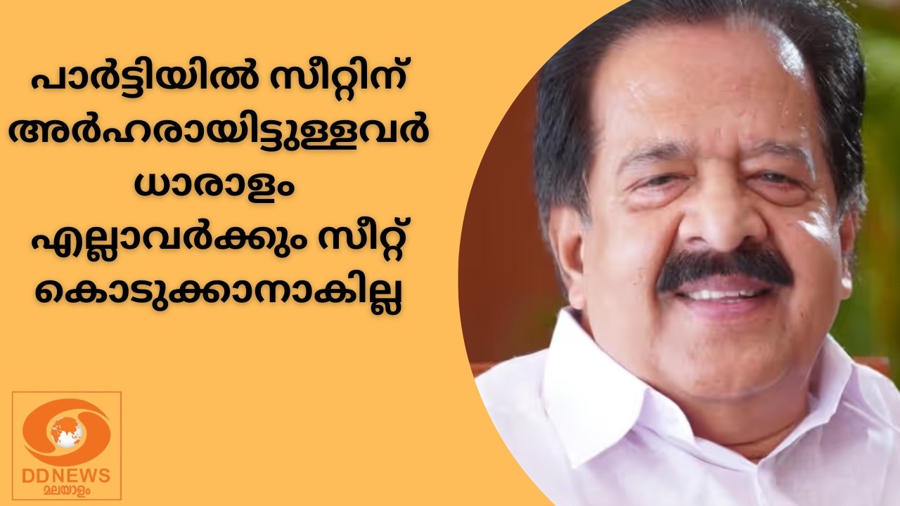 പാർട്ടിയിൽ സീറ്റിന് അർഹരായിട്ടുള്ളവ‍ർ ധാരാളം, എല്ലാവർക്കും സീറ്റ് കൊടുക്കാനാകില്ല; രമേശ് ചെന്നിത്തല