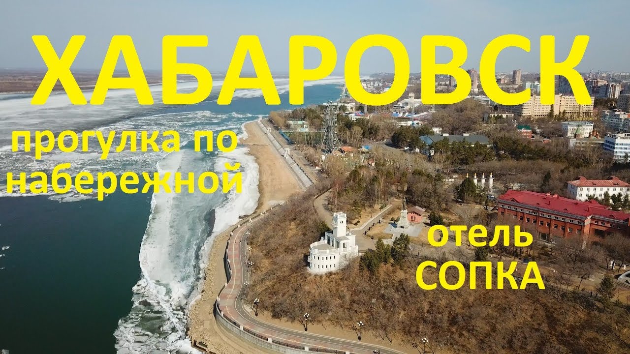 Хабаровск. Прогулка по Набережной. Отель Сопка