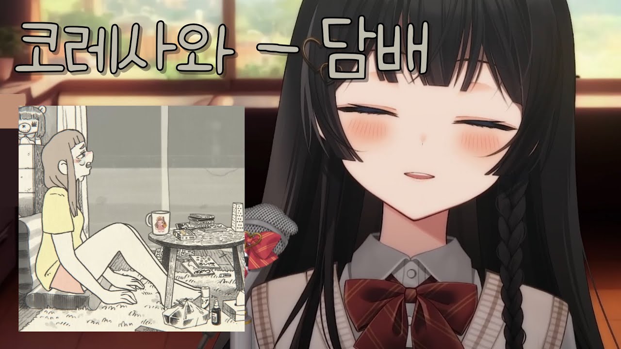 코레사와(コレサワ) - 담배(たばこ) ｜ Cover by 시라유키 히나(Piano ver.)