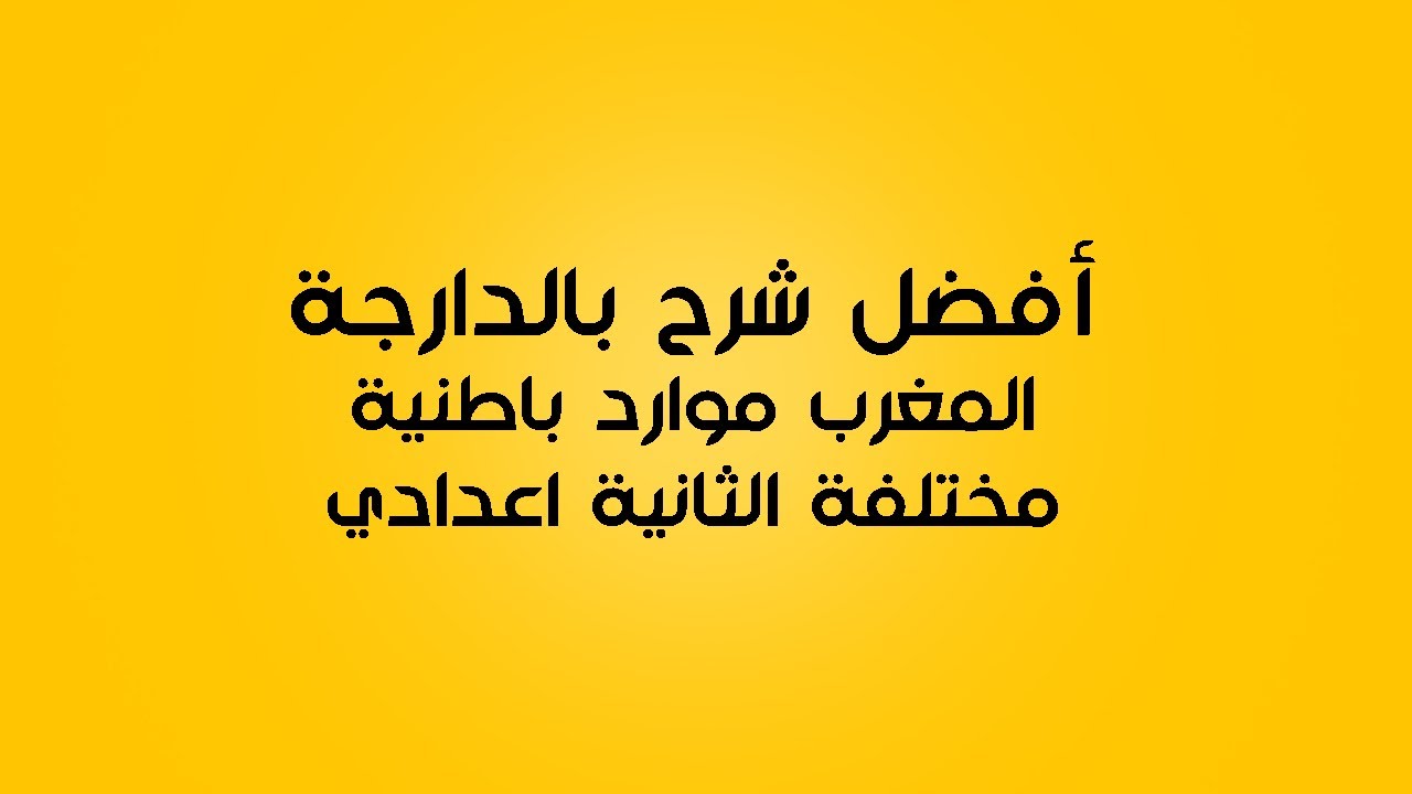 المغرب موارد باطنية مختلفة: الجغرافيا الثانية اعدادي
