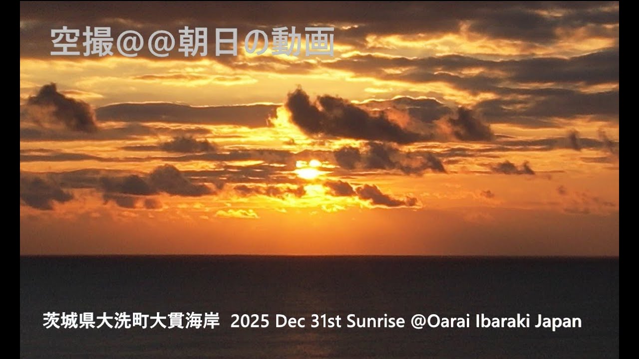 空撮@@朝日の動画　茨城県大洗町大貫海岸  2025 Dec 31st Sunrise @Oarai Ibaraki Japan