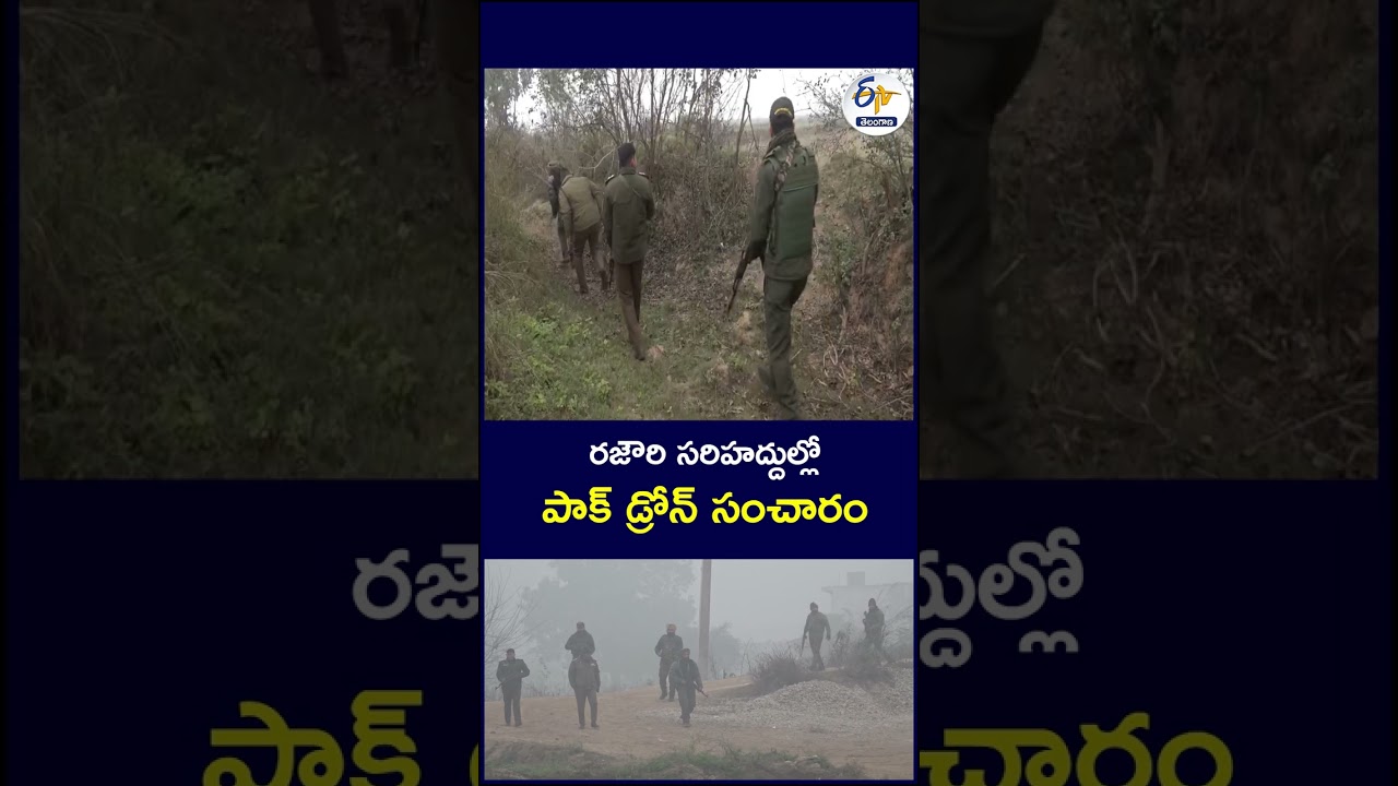 రజౌరి సరిహద్దుల్లో   పాక్ డ్రోన్ సంచారం   #JammuKashmir #Rajouri #Nowshera #LoC #LineOfControl