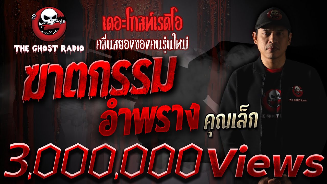 ฆาตกรรมอำพราง | คุณเล็ก | 7 ก.พ. 64 | ***เรื่องผีกับคดีฆาตกรรม | THE GHOST RADIO