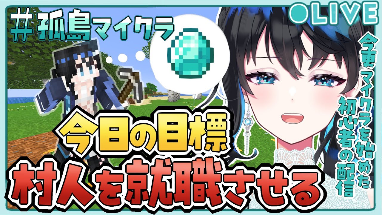 【 #マイクラ 】村人を増やして就職させたい初心者マイクラ！ #vtuber   #live