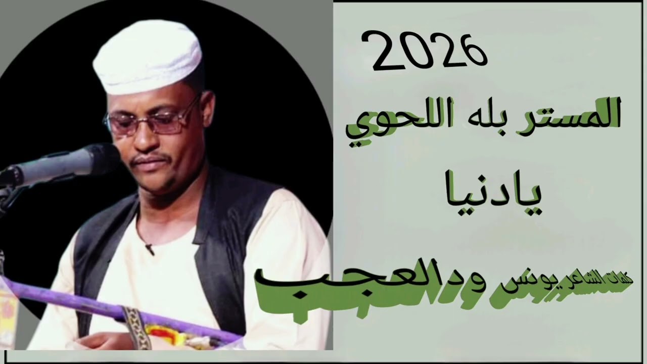 جديد 2026 الفنان بله اللحوي يادنيا سويت ليك شنو