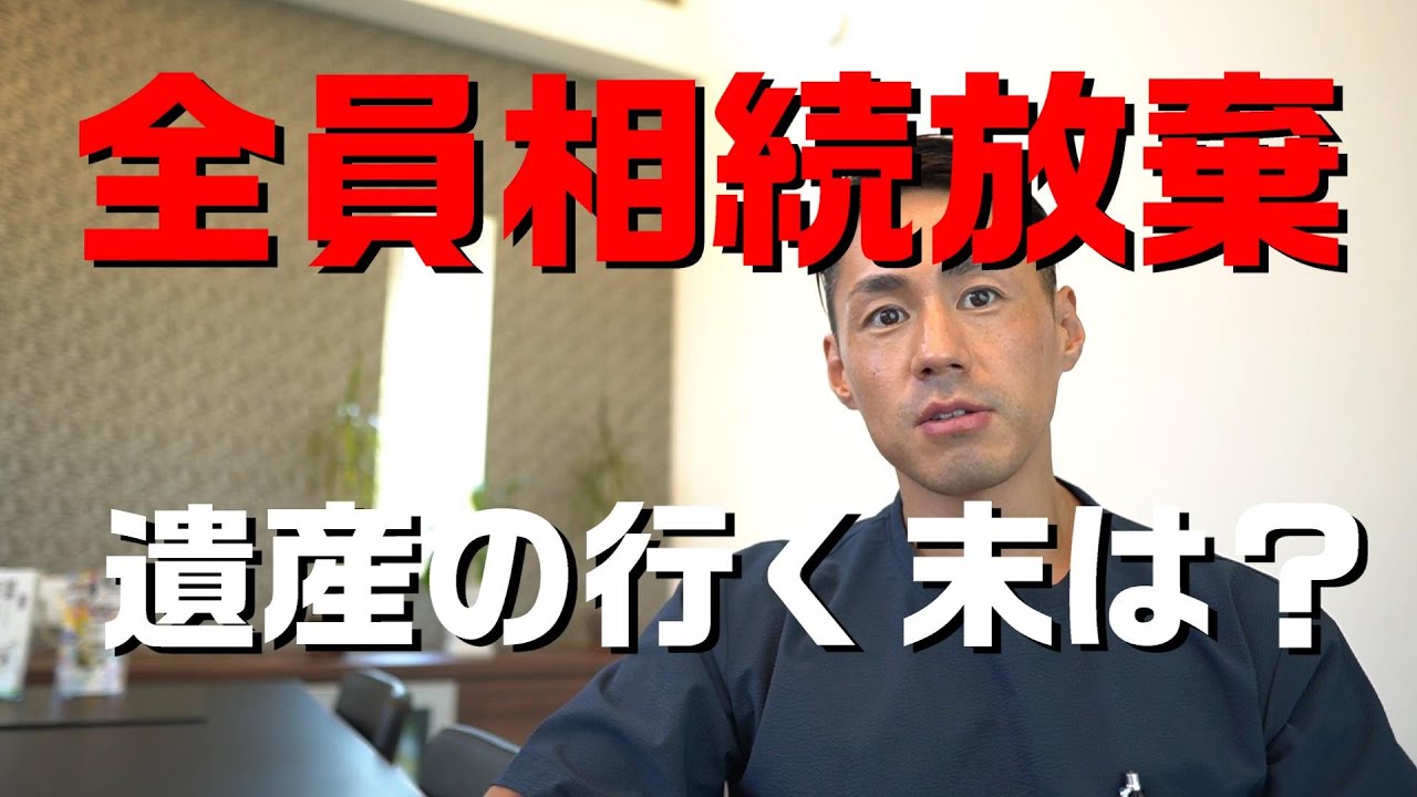 相続人が全員相続放棄したら！？遺産の行く末はどうなるの？司法書士が解説します！