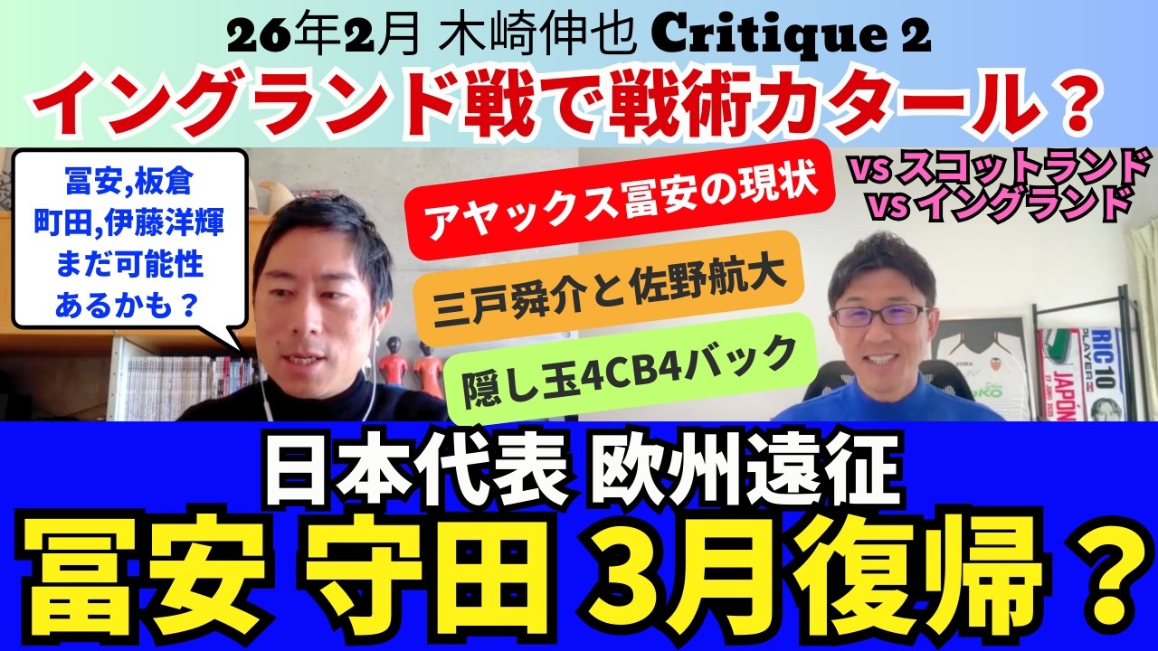 日本代表、冨安健洋、守田英正の3月復帰は？イングランド戦で戦術カタール採用は？4CBでの4バックの隠し玉。3月に見たい選手は三戸舜介と佐野航大。｜26年2月 木崎伸也 Critique 2