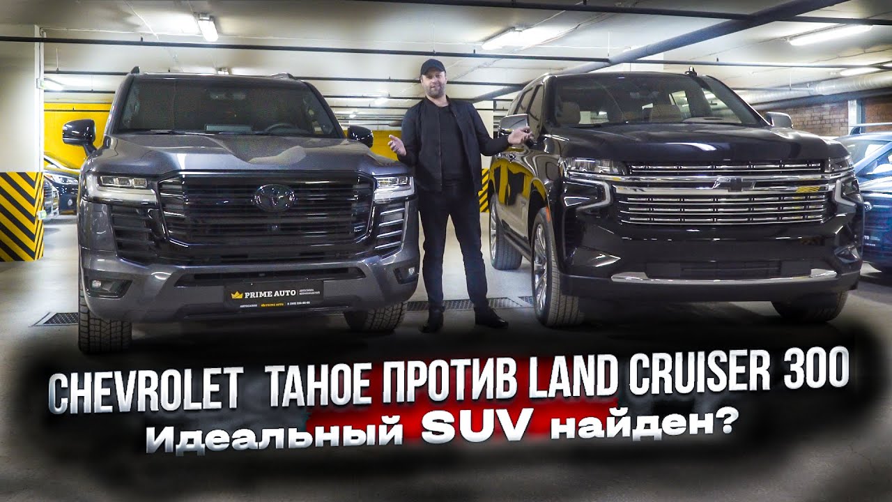 СРАВНИВАЕМ Chevrolet Tahoe ПРОТИВ Toyota Land Cruiser 300 ZX! | PRIME IMPORT