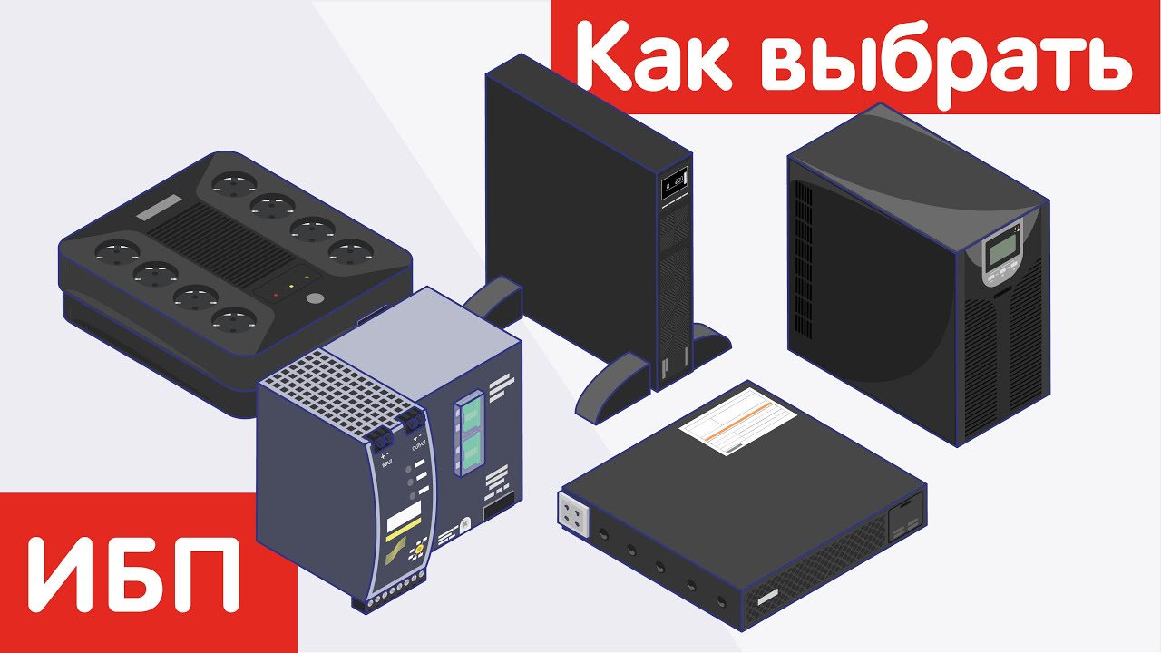 Как выбрать ИБП?
