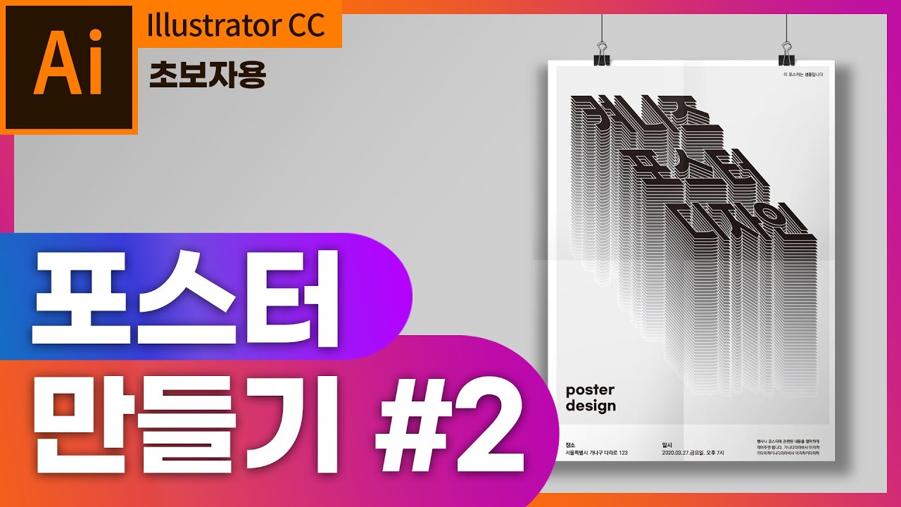 [일러스트레이터]포스터만들기#2