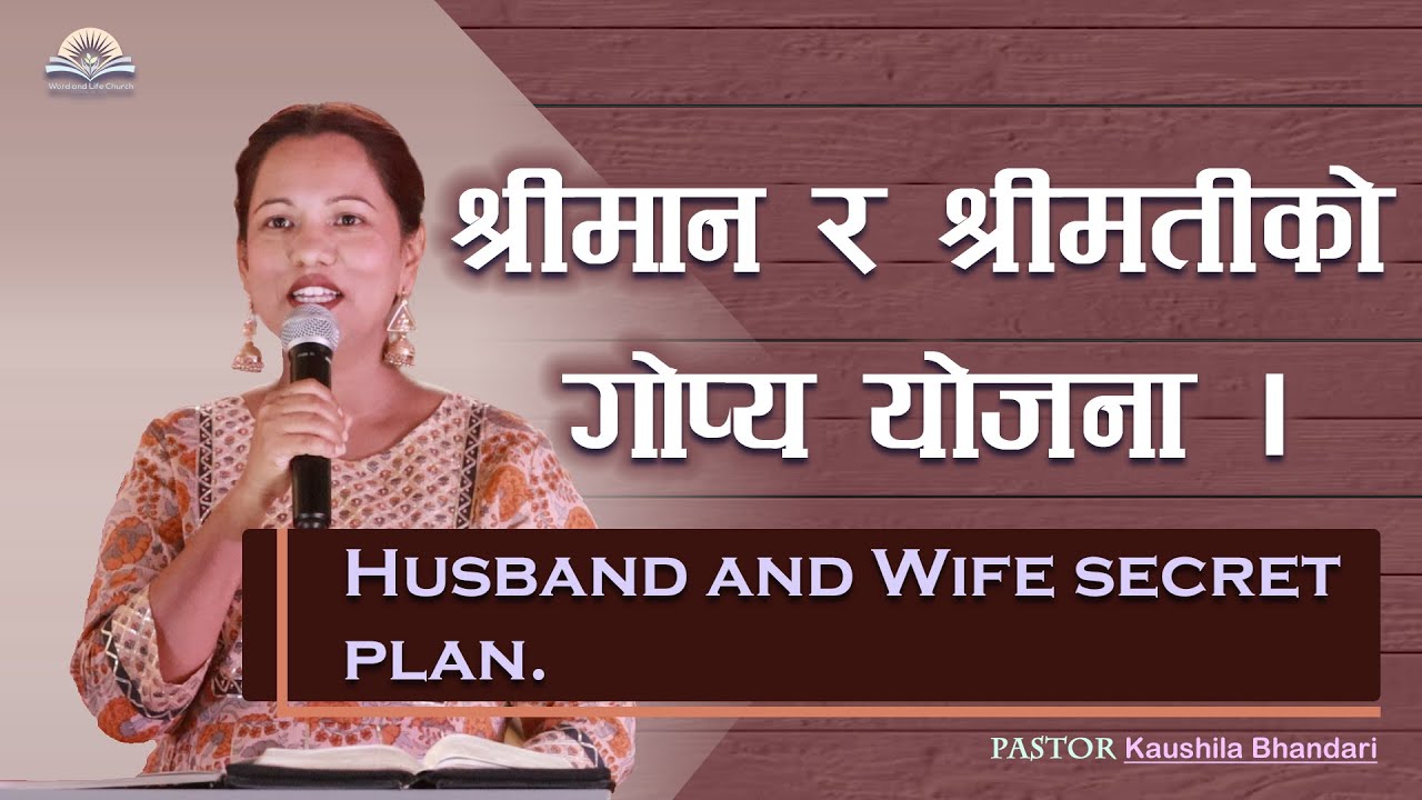 Husband and Wife secret plan.  श्रीमान र श्रीमतीको गोप्य योजना । Pastor Kaushila Bhandari.