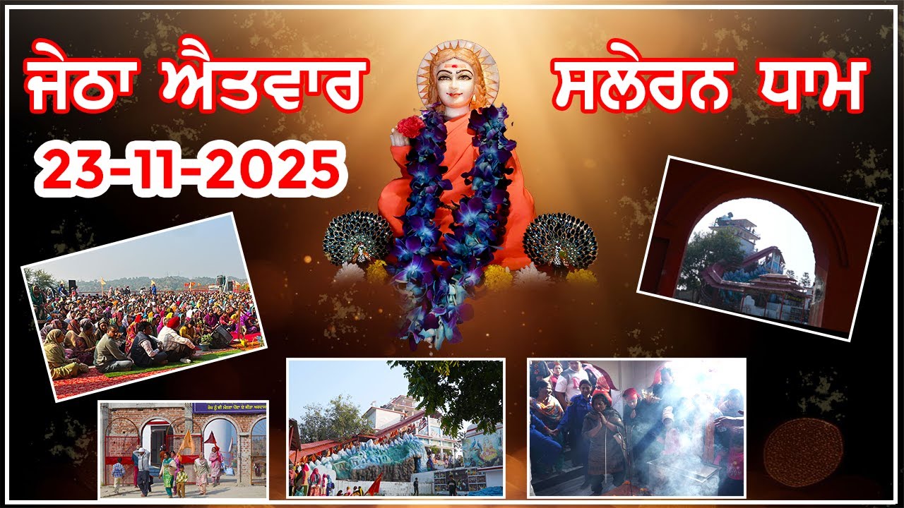 JETHA SUNDAY SALERAN DHAM || BABA BALAK NATH KIRTAN SALERAN DHAM