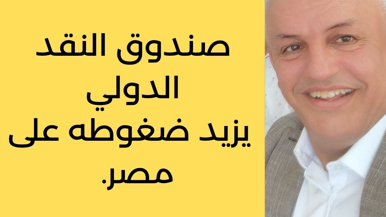 أ.د.كمال ديب: الصندوق يكبل مصر بالديون الله 