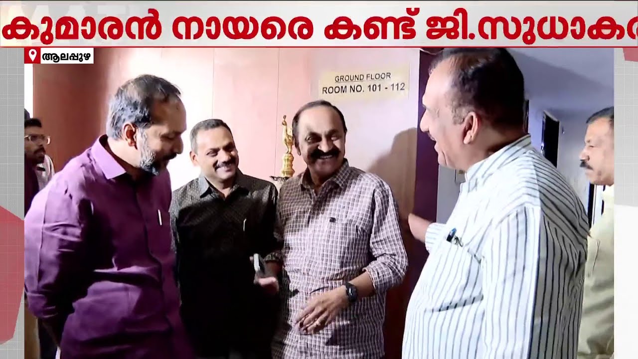 തിരഞ്ഞെടുപ്പിൽ ഞെട്ടിക്കാൻ UDF വിസ്മയങ്ങൾ...ജി സുധാകരനെ പിന്തുണയ്ക്കും