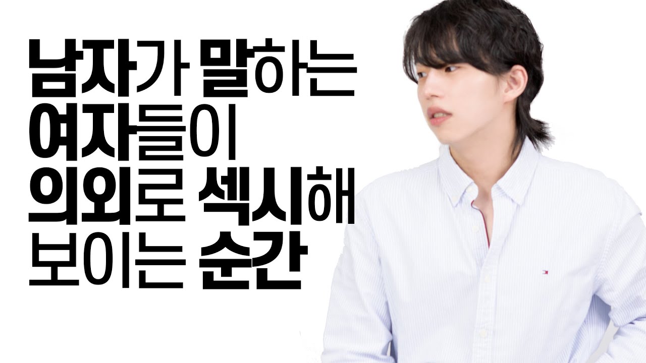 남자가 말하는 여자들이 의외로 섹시해 보이는 순간