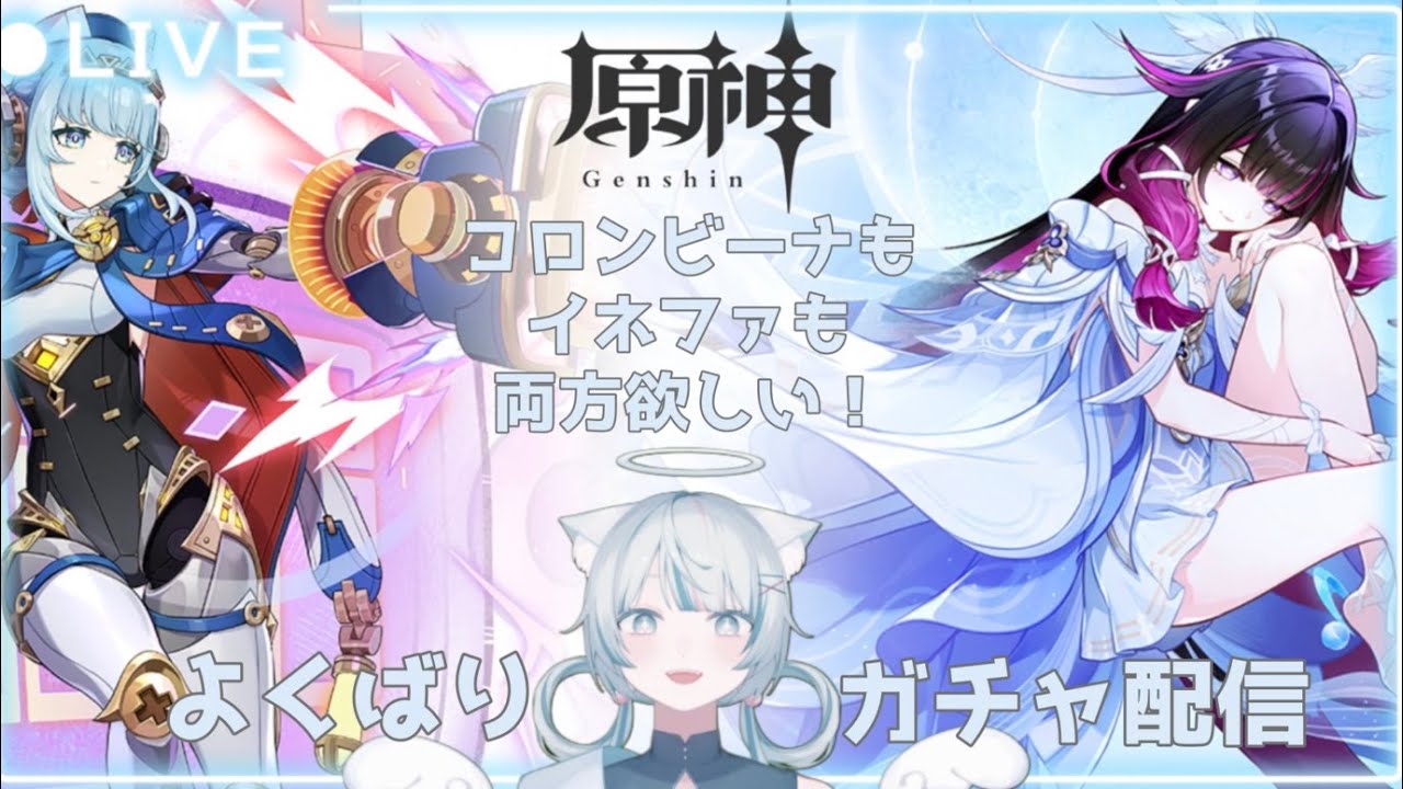 【原神】コロンビーナもイネファも引きたい！よくばりガチャ配信