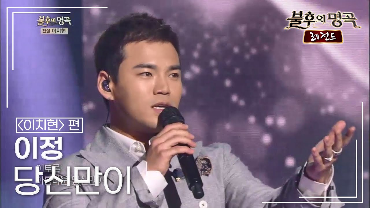 이정(J.Lee) - 당신만이 [불후의명곡 레전드/Immortal Songs Legend] | KBS 140614 방송
