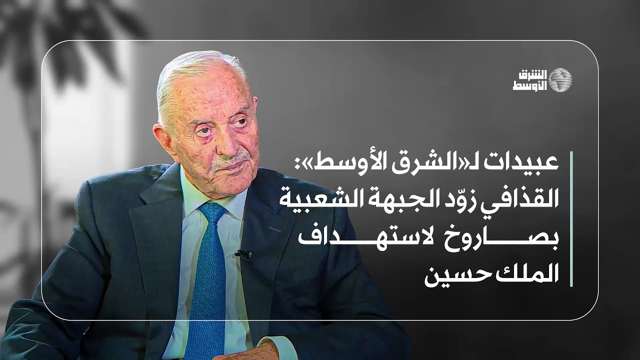 عبيدات لـ«الشرق الأوسط»: القذافي زوّد الجبهة الشعبية بصاروخ لاستهداف الملك حسين