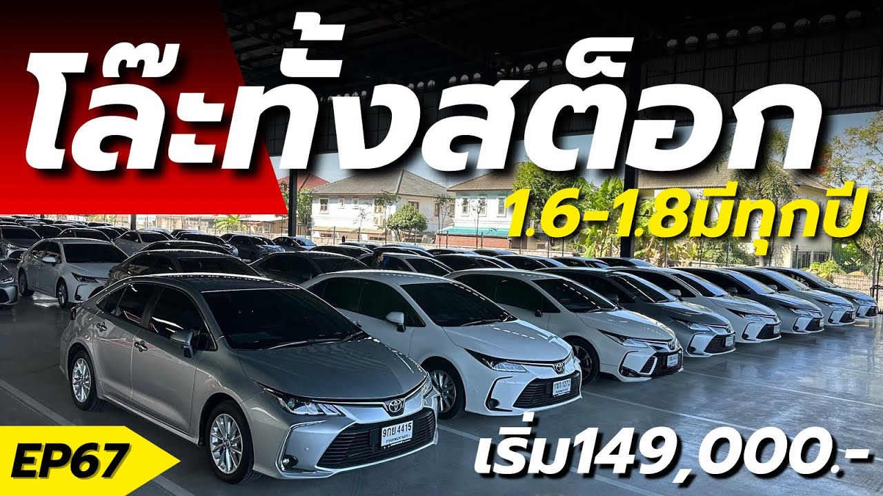 โล๊ะทั้งคลัง ท้ายปีอัลติสมือสอง เริ่ม149,000 #เพชรยนต์ โทร.091-0272415
