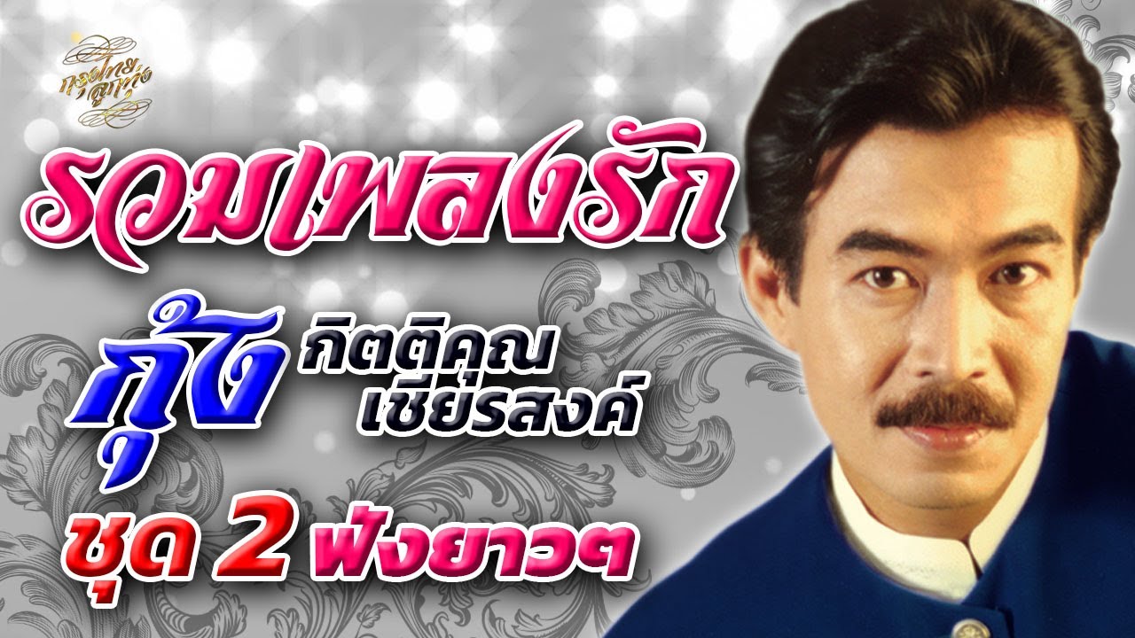 รวมเพลงรัก : กิตติคุณ เชียรสงค์ [ กุ้ง ] ชุดที่ 2  - ฟังยาวๆ