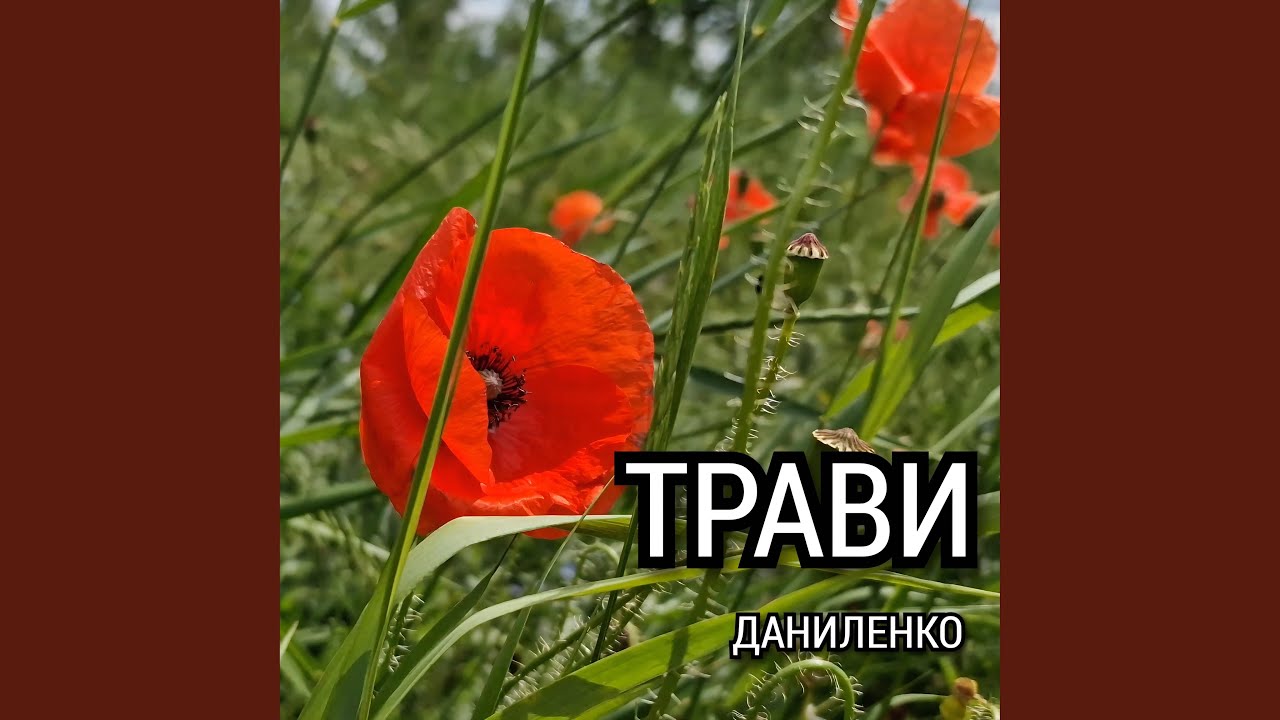 ТРАВИ