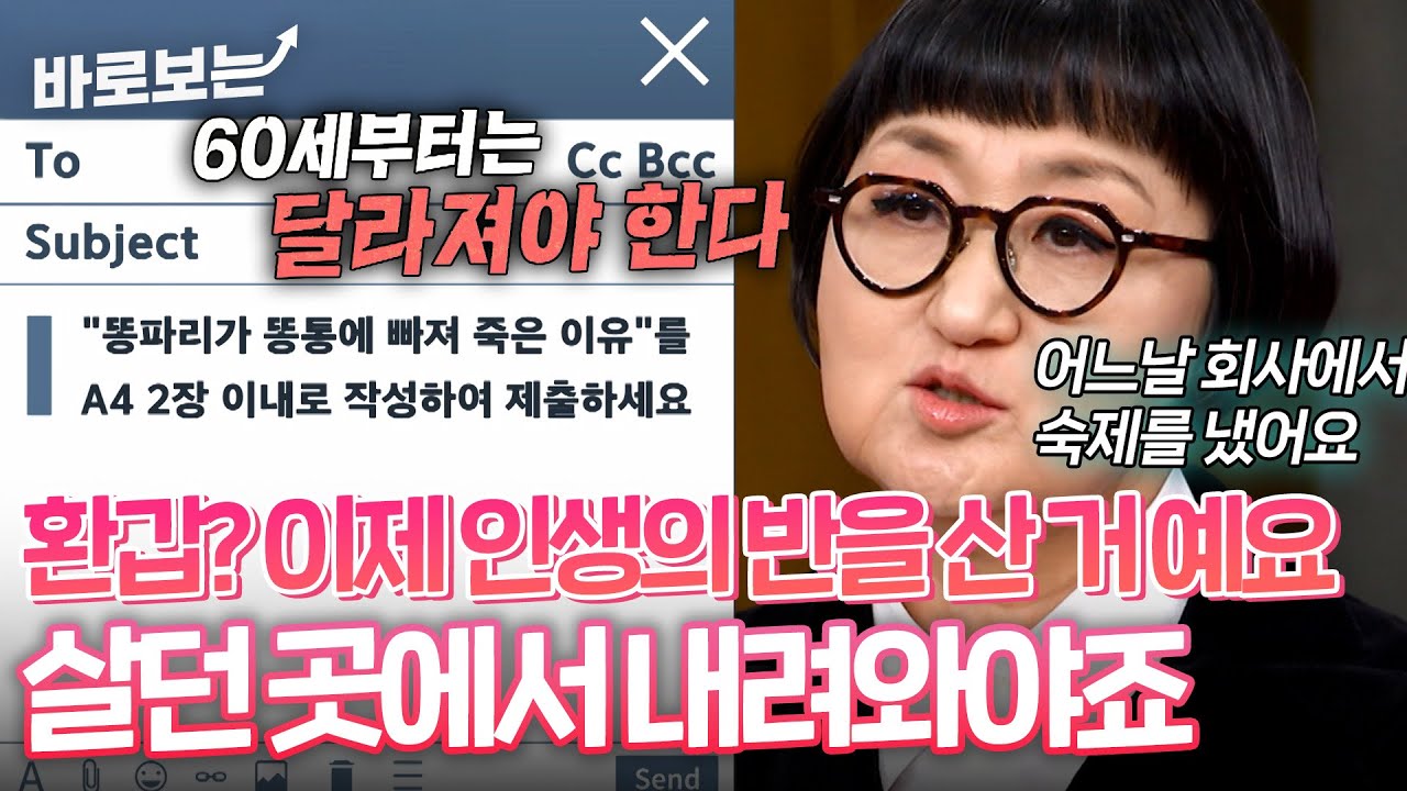 비비고와 올리브영 런칭한 전설의 노희영, 누구에게나 환갑은 온다｜#바로보는동치미