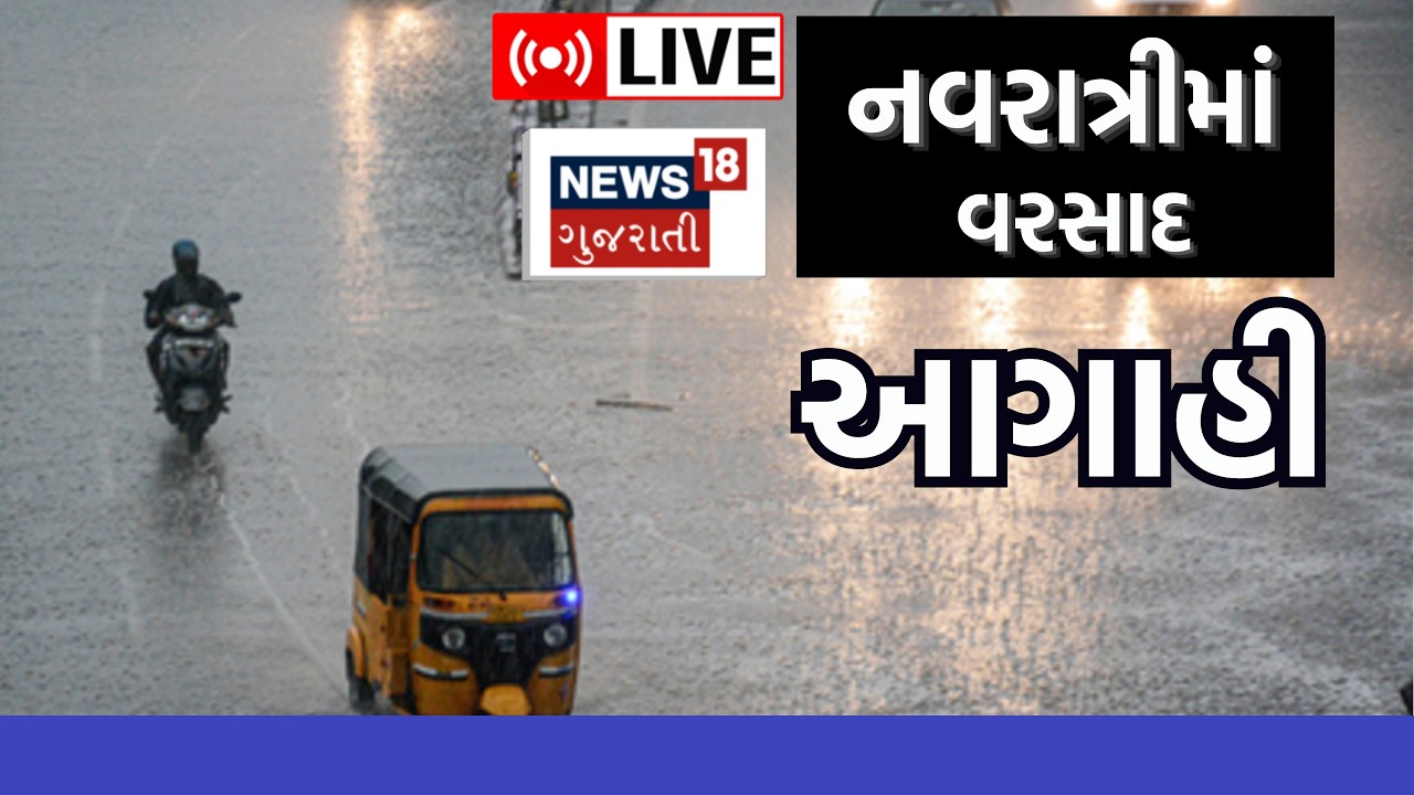 Ambalal Patel LIVE | ગાજવીજ સાથે કેટલા દિવસ રહેશે વરસાદ? અંબાલાલ પટેલની આગાહી | Navratri | N18L