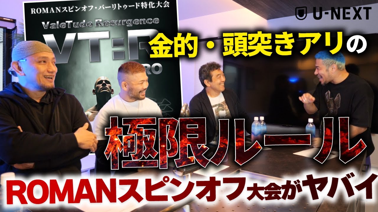 【ROMAN】令和にこんなのアリ？ 格闘技の原初・原点を目指すスピンオフ大会の内容がヤバイ