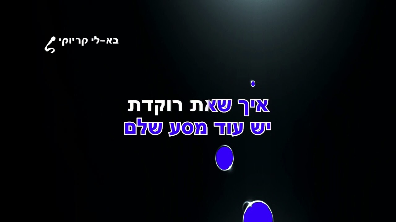 מסע - אליעד - בא לי קריוקי DEMO