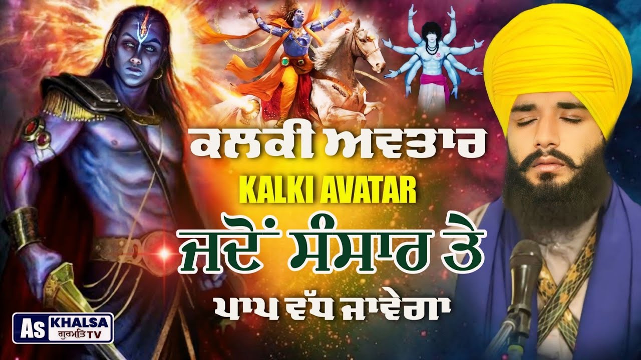 ਗੁਰੂ ਗੋਬਿੰਦ ਸਿੰਘ ਜੀਆਂ ਦੀ ਭਵਿੱਖਬਾਣੀ | Kalki Avatar Katha Choubis Avtar | Bhai Simranjeet Singh Tohana