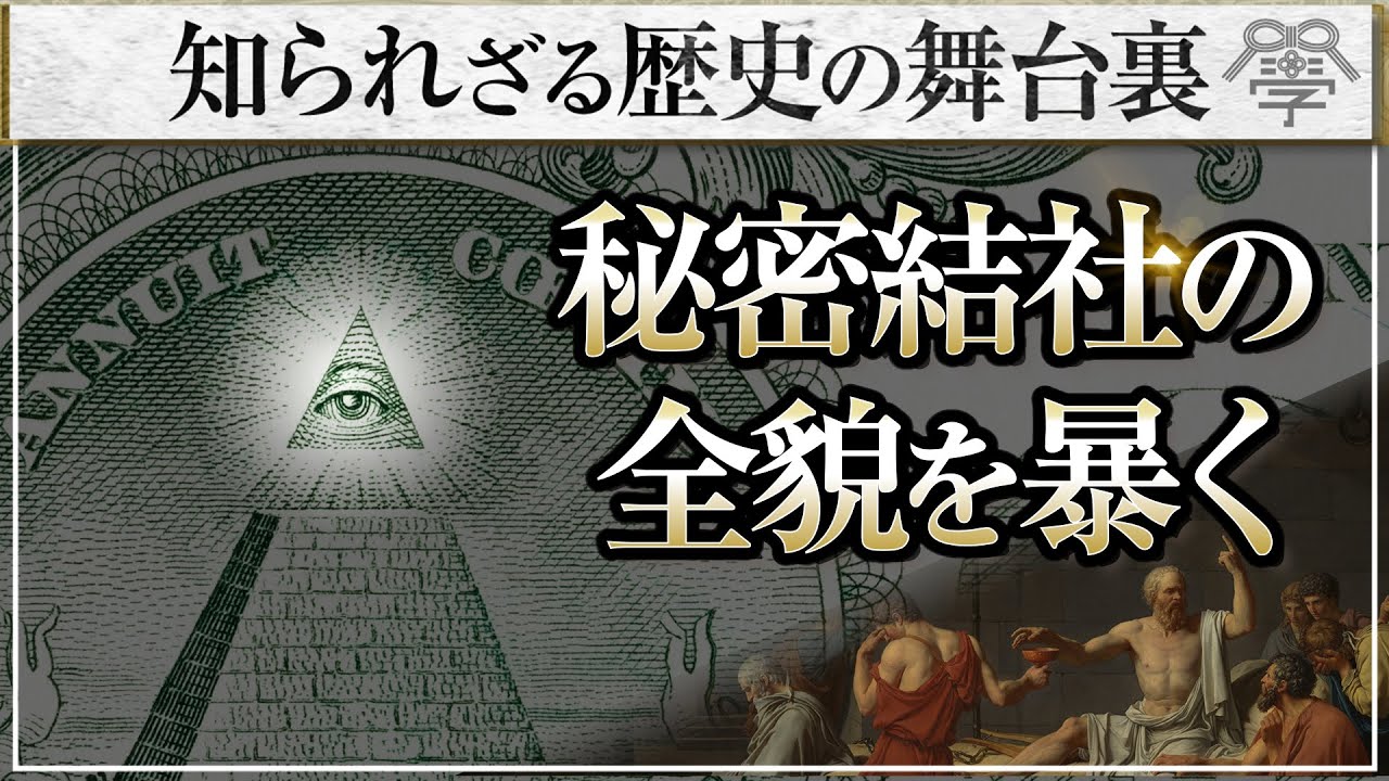 日本にも存在していた！？秘密結社の全貌｜小名木善行
