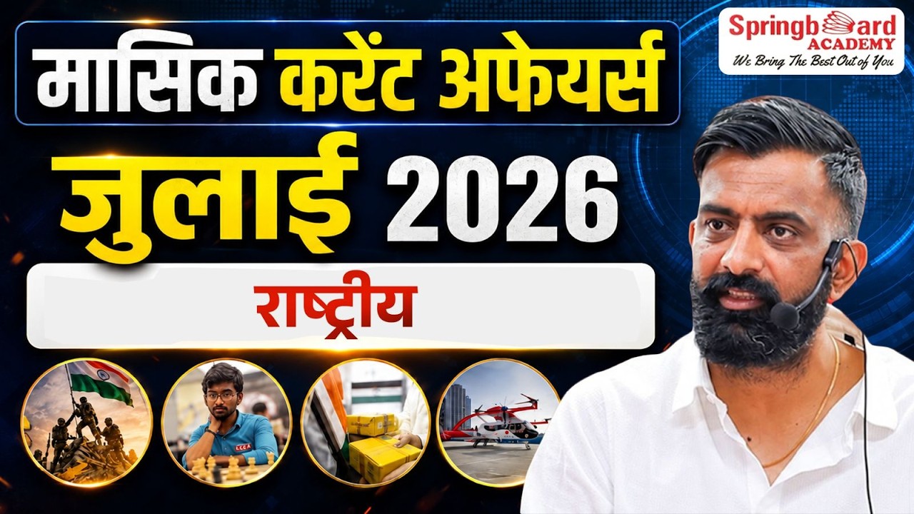 2. मासिक करंट अफेयर्स जुलाई 2026 | राष्ट्रीय | Rajveer Sir Springboard Academy