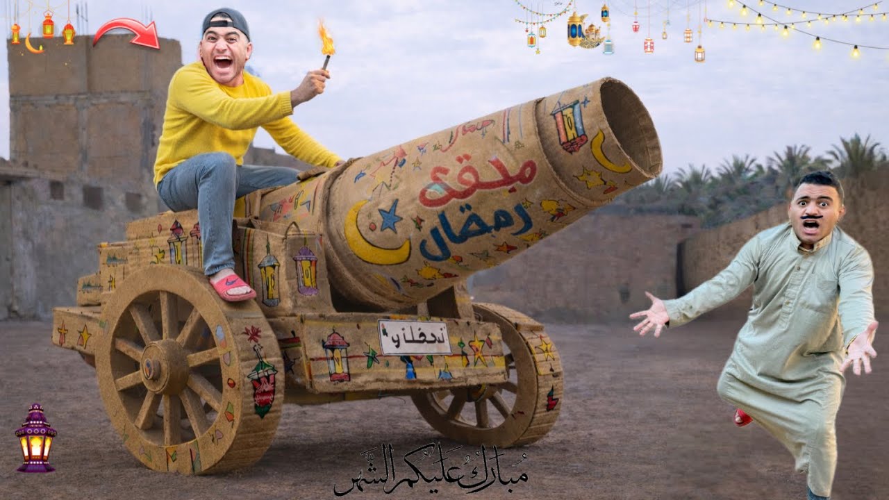 لما اخوك الصغير يخترع اكبر مدفع رمضان في العالم من الكرتون 😱|عمر نصر 