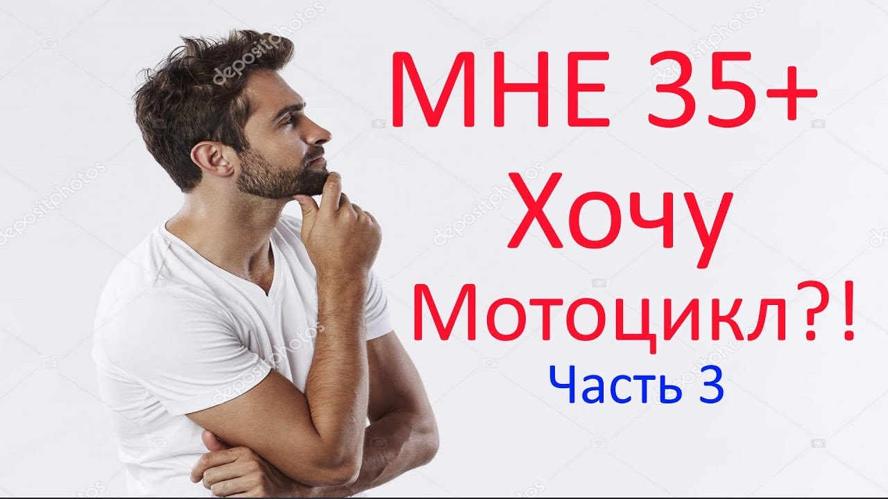 Мне 35+ хочу мотоцикл?! Часть 3.