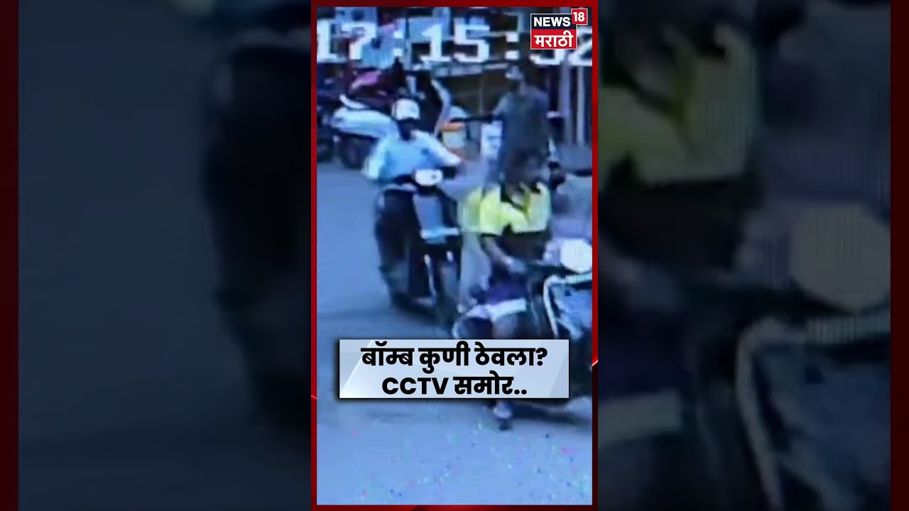 Pune Police Hospital Timer Bomb CCTV | हडपसरमध्ये बॉम्बसदृश्य वस्तूमुळे खळबळ | N18S