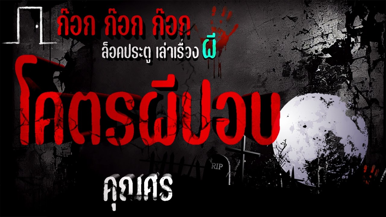 โคตรผีปอบ - คุณศร  16/11/66  ก๊อก ก๊อก ก๊อก