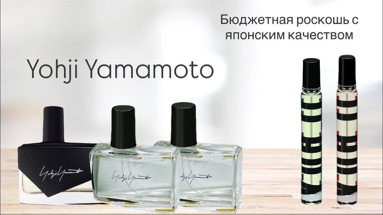 Ароматы Yohji Yamamoto - бюджетная ниша. 