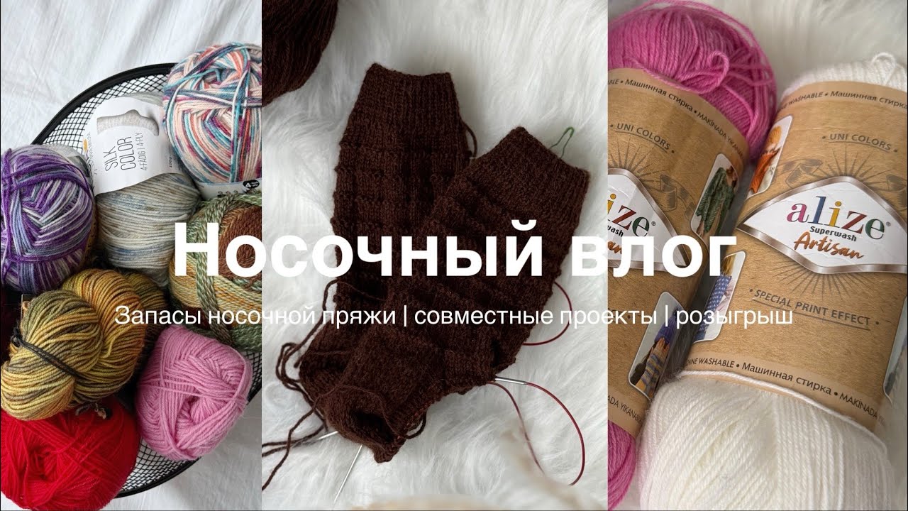Носочный влог | Готовые работы, запасы носочной пряжи, совместные проекты, розыгрыш Schoppel 