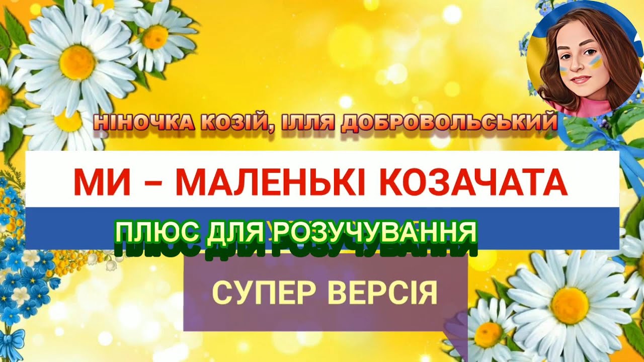 КОЗАЧАТА (ПЛЮС ДЛЯ РОЗУЧУВАННЯ)