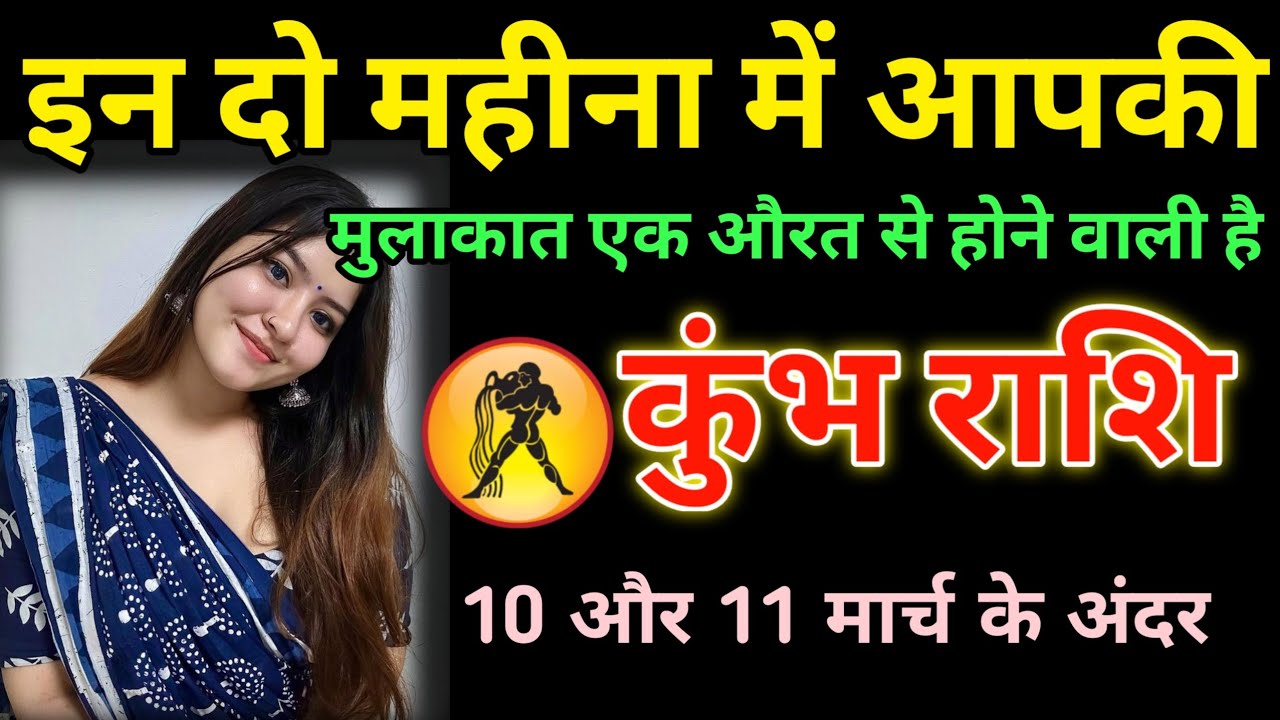 कुंभ राशि वालों सावधान! 10-11 मार्च को होने वाली है एक रहस्यमयी मुलाकात