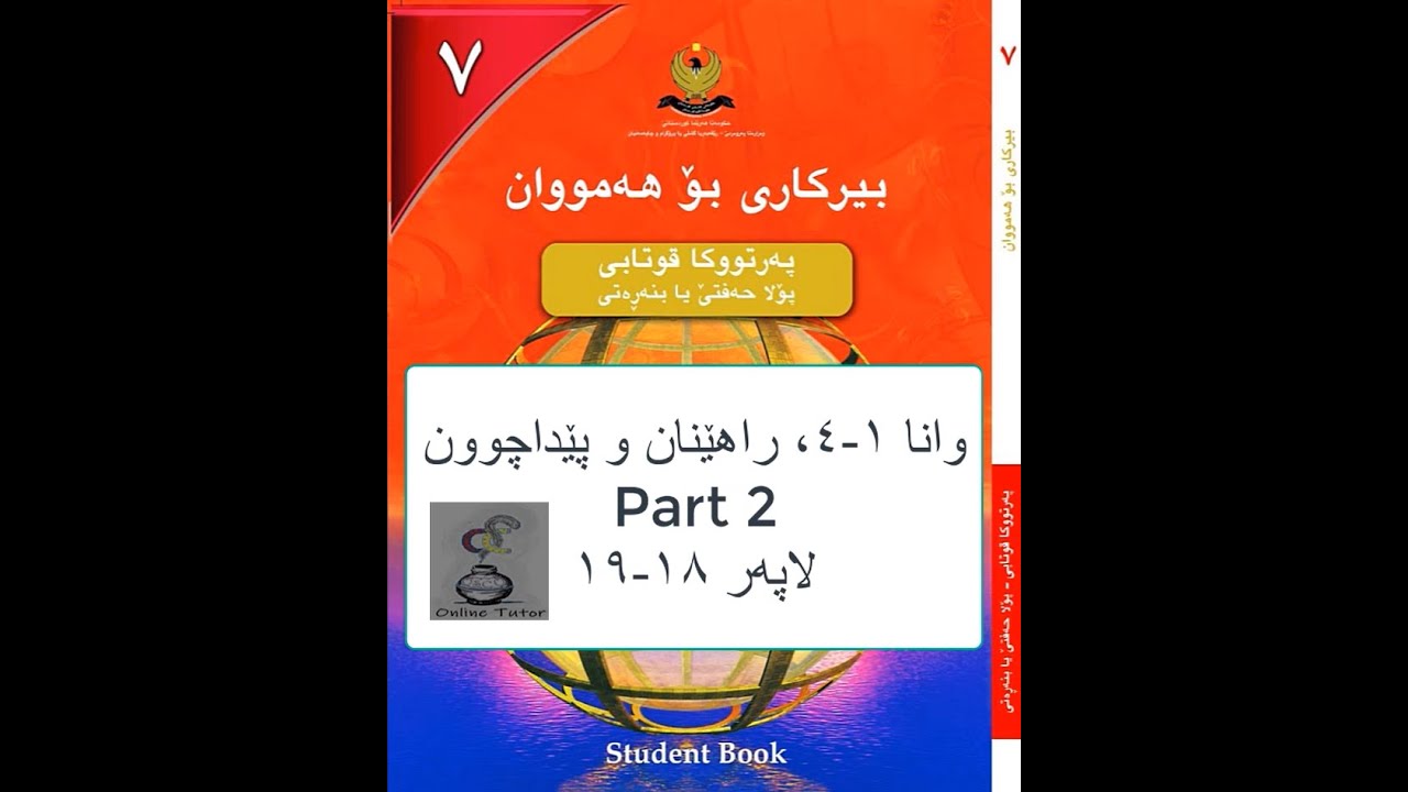 بیرکاری پۆلا ٧، وانا ١-٤ پارچا دووێ، شێوێ زانستی. نموونە لاپەر ١٨-١٩ birkary,birkari 7
