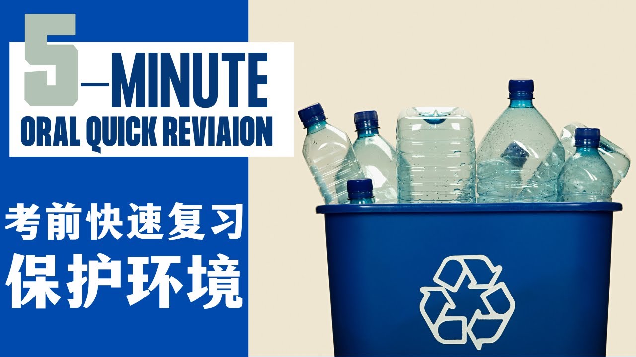 5-MINUTE ORAL QUICK REVISION | 考前快速复习-保护环境  | CHINESE｜2023