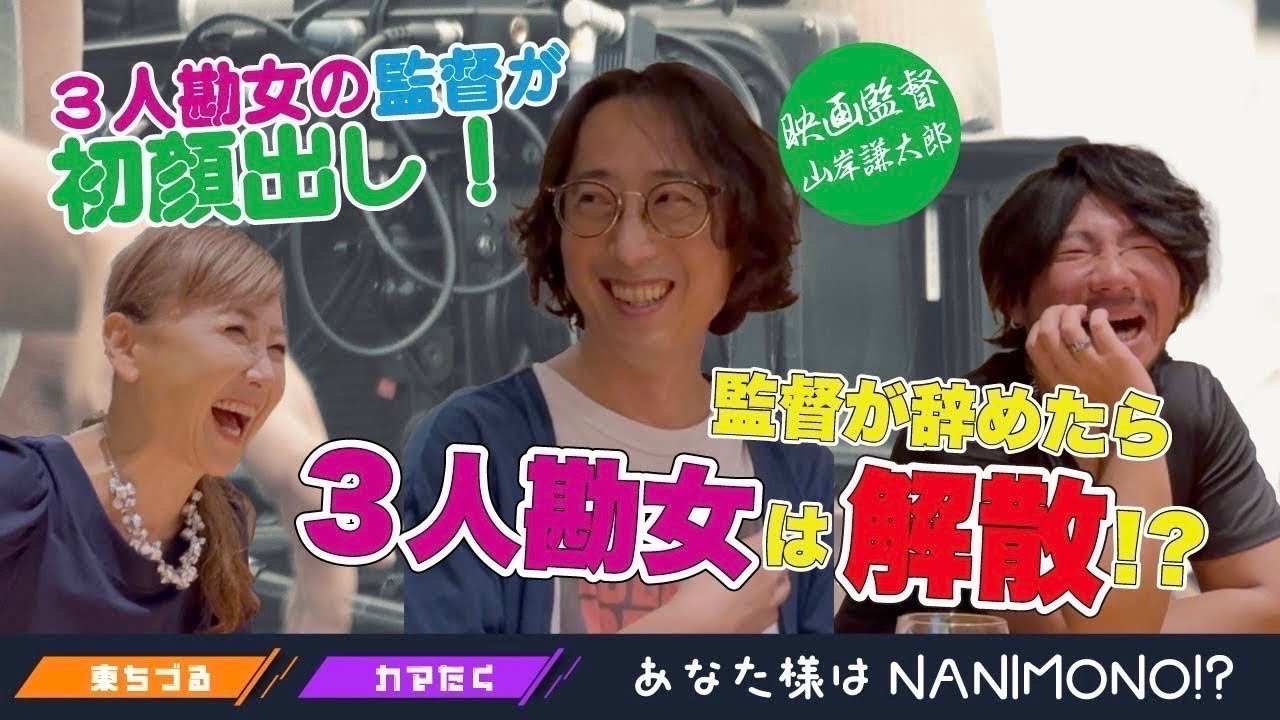3人勘女の監督が初顔出し！監督が辞めたら3人勘女は解散！？